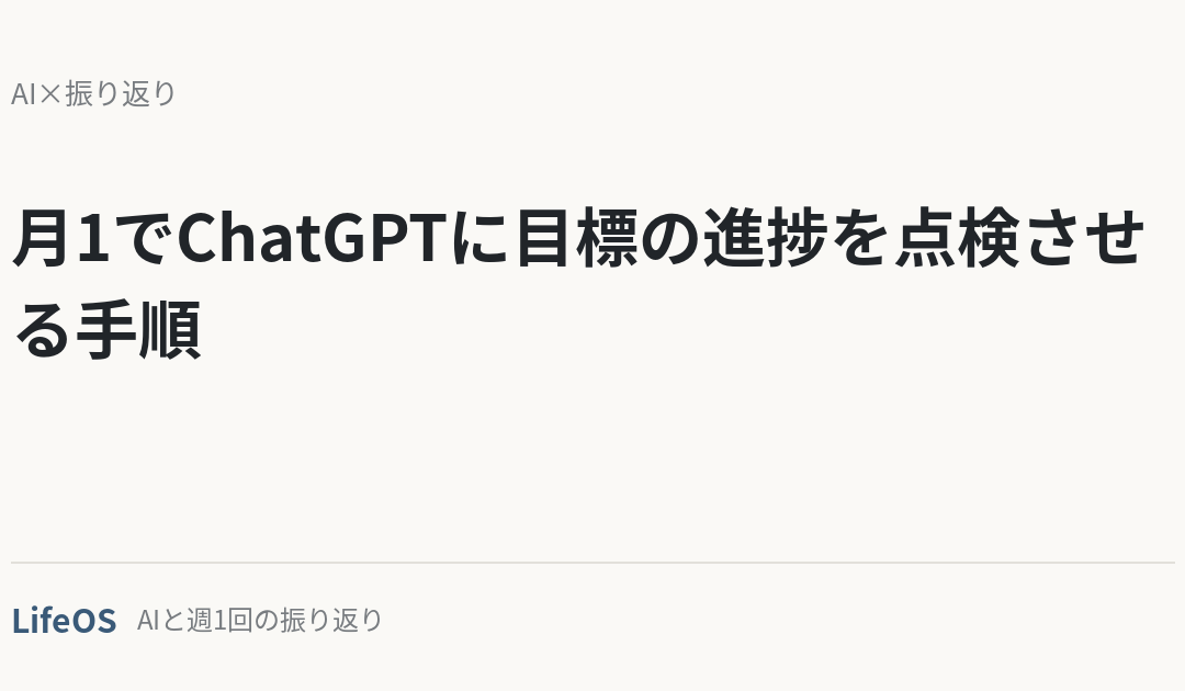 月1でChatGPTに目標の進捗を点検させる手順