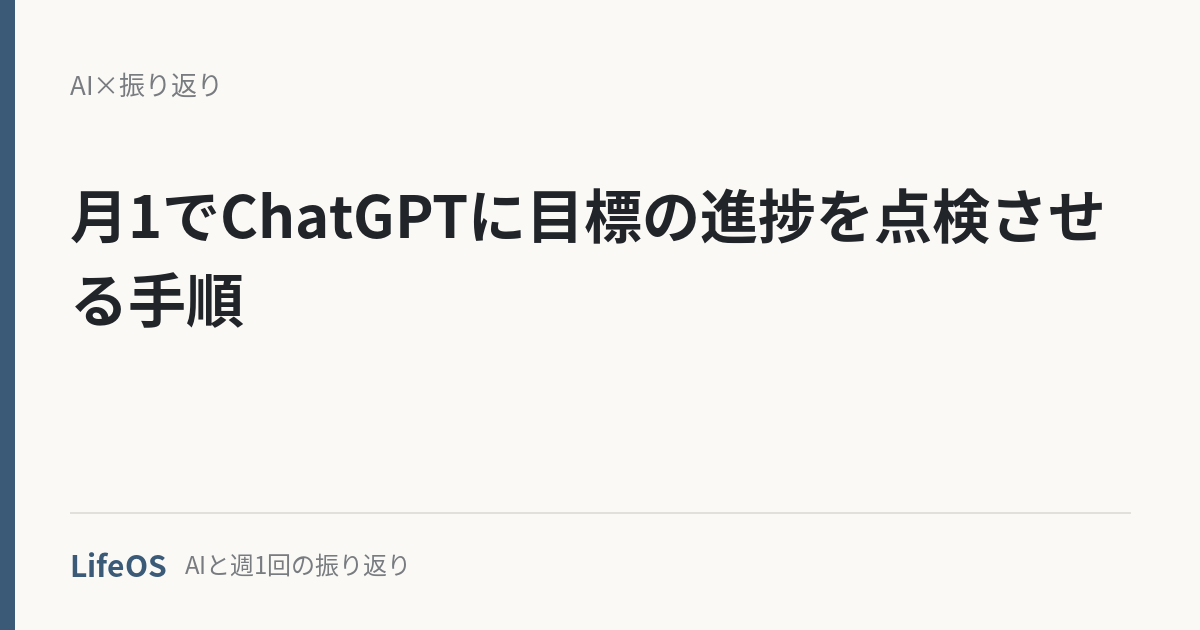 月1でChatGPTに目標の進捗を点検させる手順