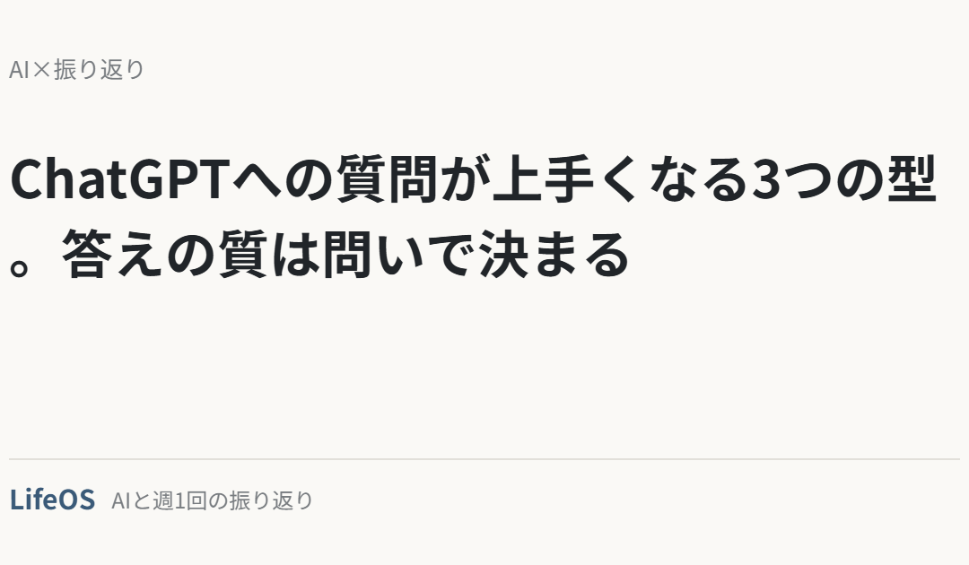 ChatGPTへの質問が上手くなる3つの型。答えの質は問いで決まる