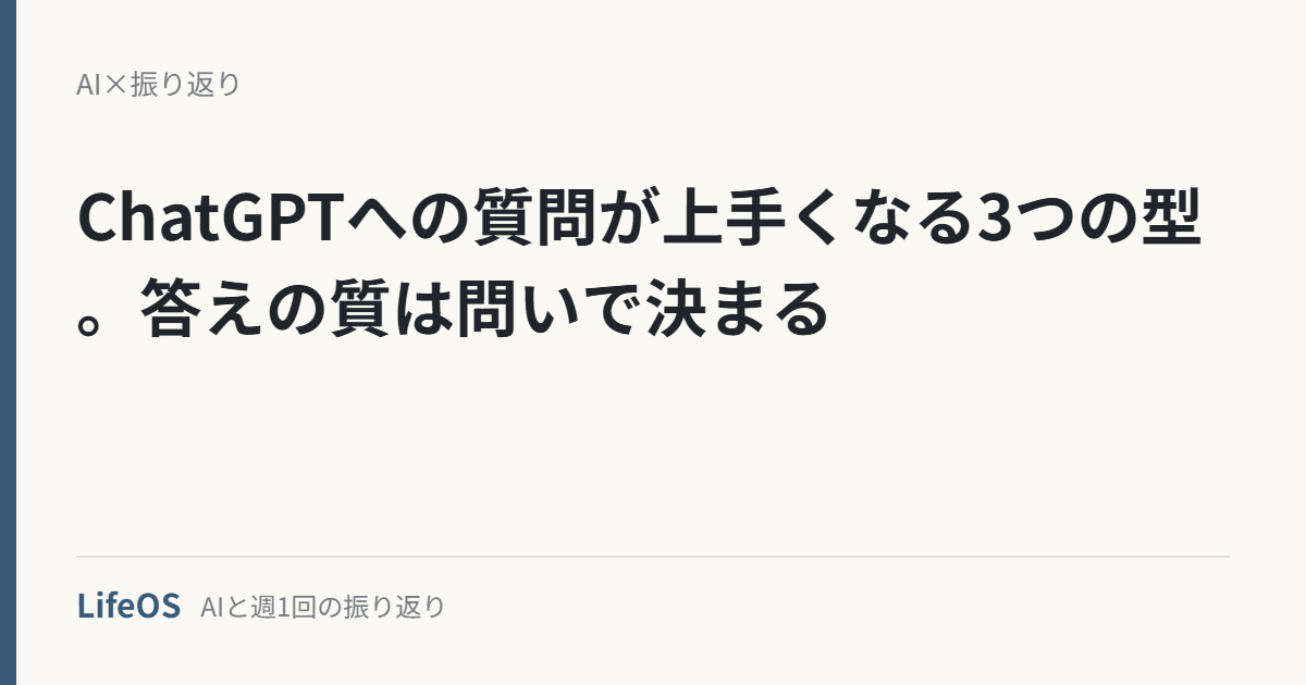 ChatGPTへの質問が上手くなる3つの型。答えの質は問いで決まる