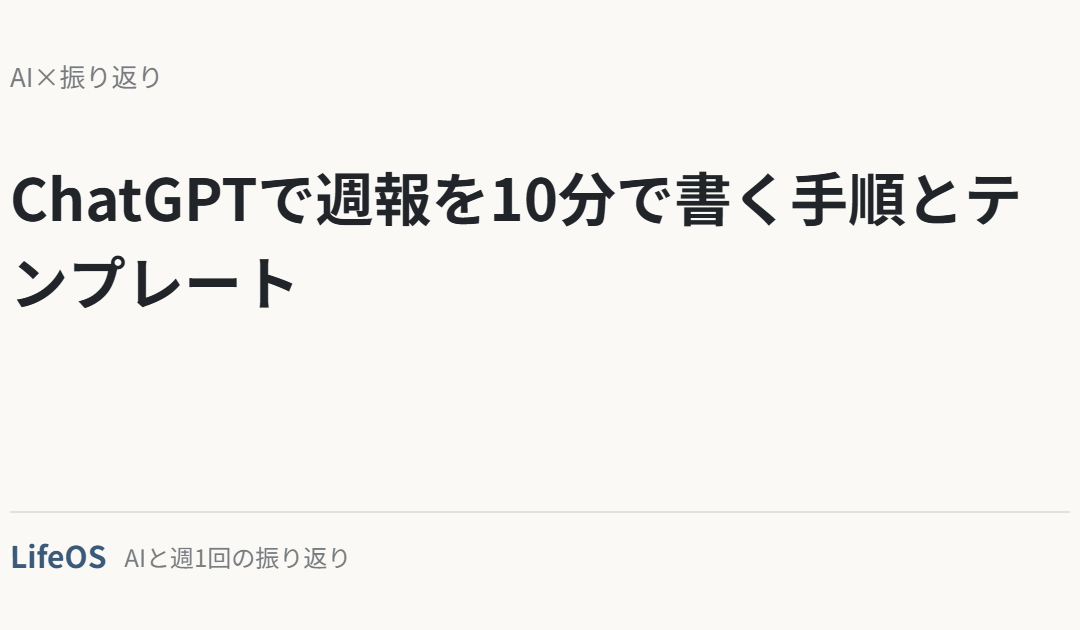 ChatGPTで週報を10分で書く手順とテンプレート