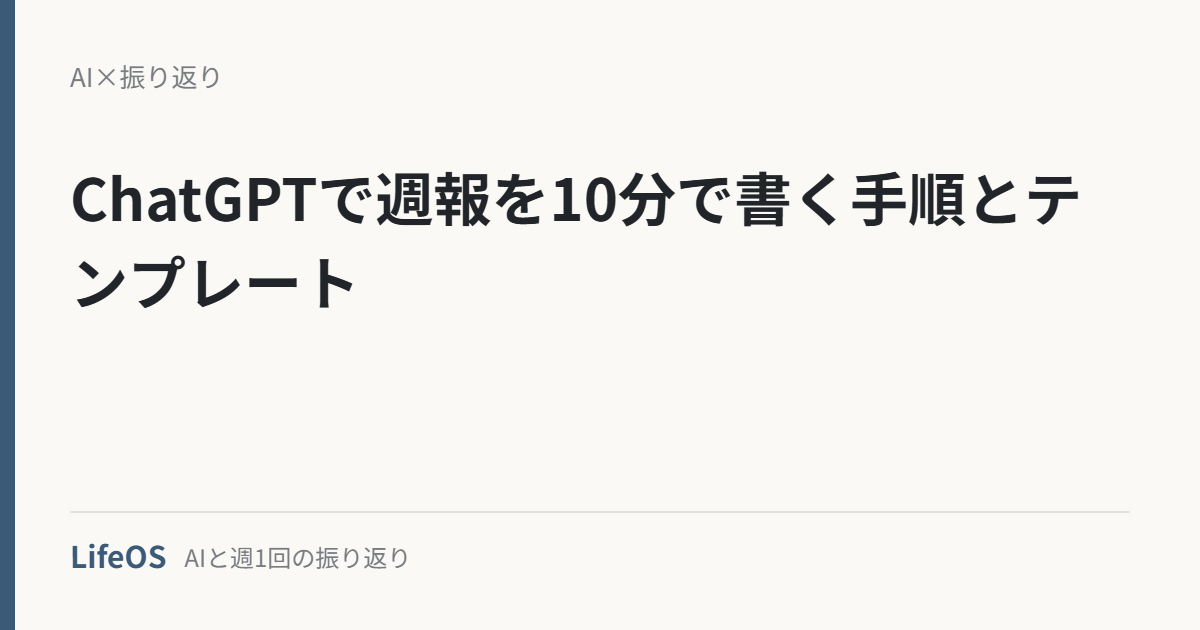 ChatGPTで週報を10分で書く手順とテンプレート ChatGPTで週報を10分で書く手順とテンプレート