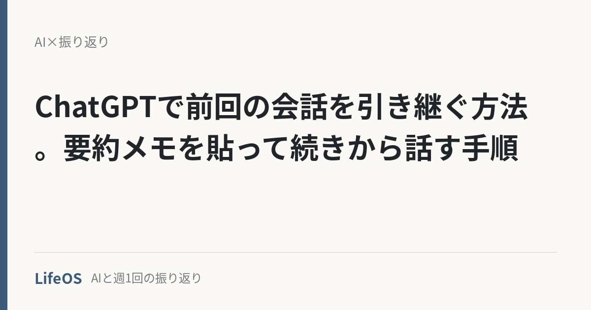 ChatGPTで前回の会話を引き継ぐ方法。要約メモを貼って続きから話す手順