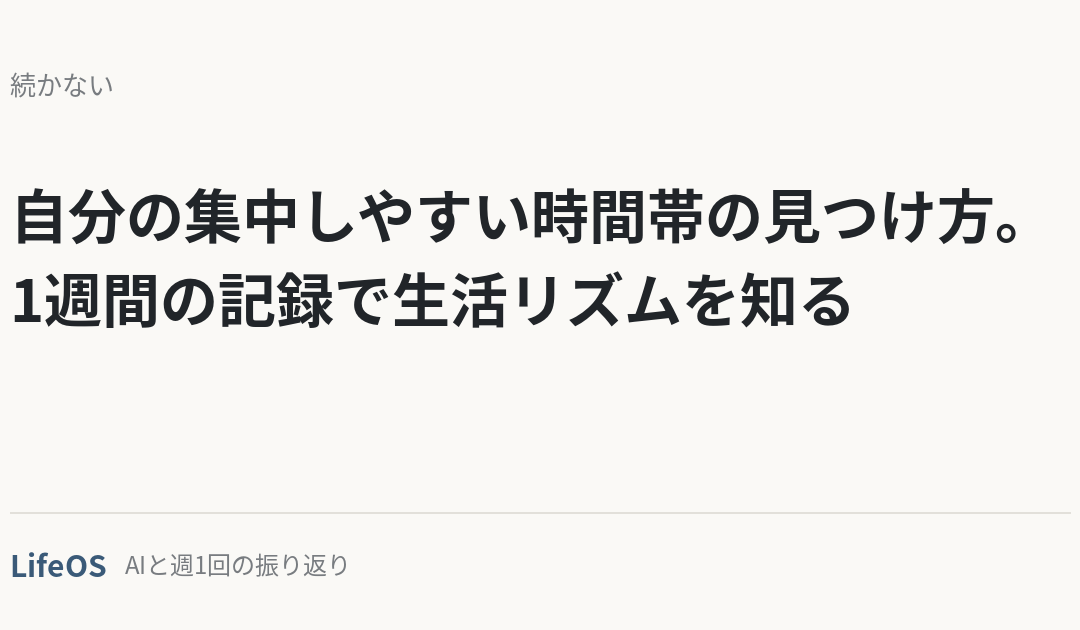 自分の集中しやすい時間帯の見つけ方。1週間の記録で生活リズムを知る