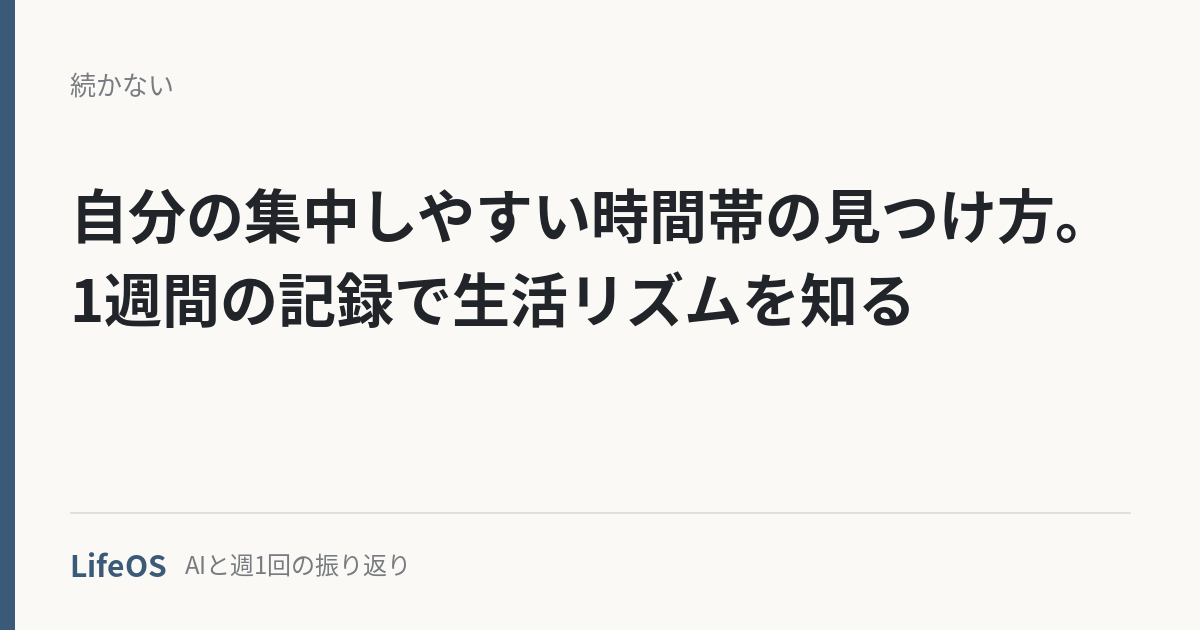 自分の集中しやすい時間帯の見つけ方。1週間の記録で生活リズムを知る