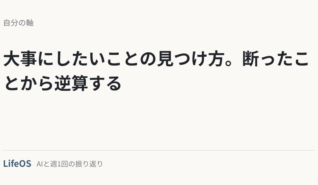 大事にしたいことの見つけ方。断ったことから逆算する