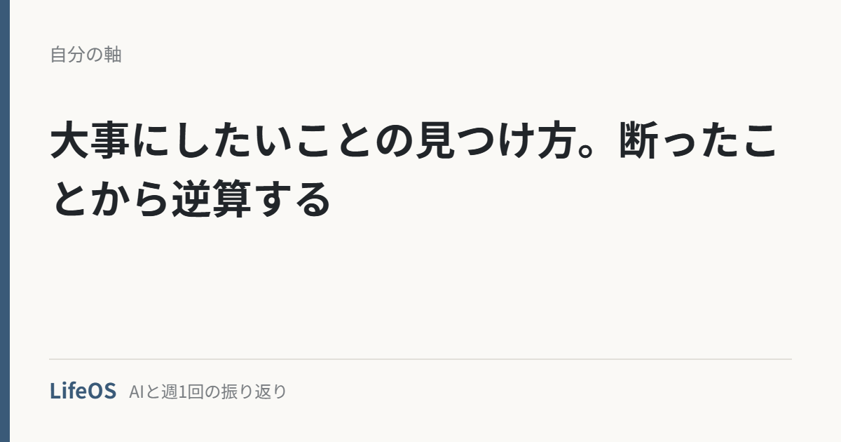 大事にしたいことの見つけ方。断ったことから逆算する