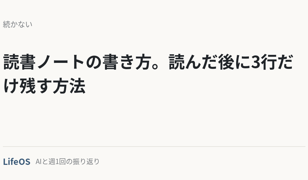 読書ノートの書き方。読んだ後に3行だけ残す方法