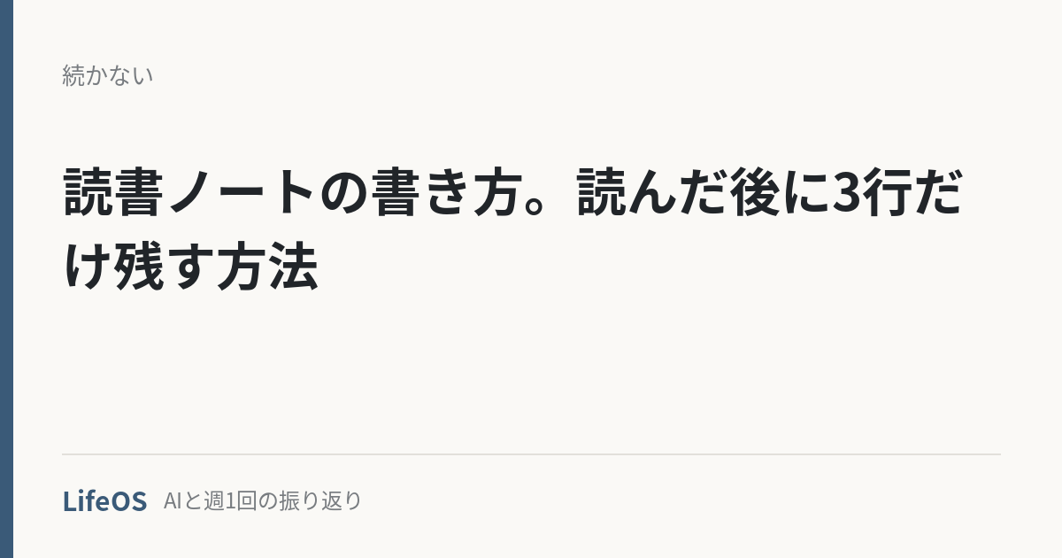 dokusho-note-kakikata 読書ノートの書き方。読んだ後に3行だけ残す方法