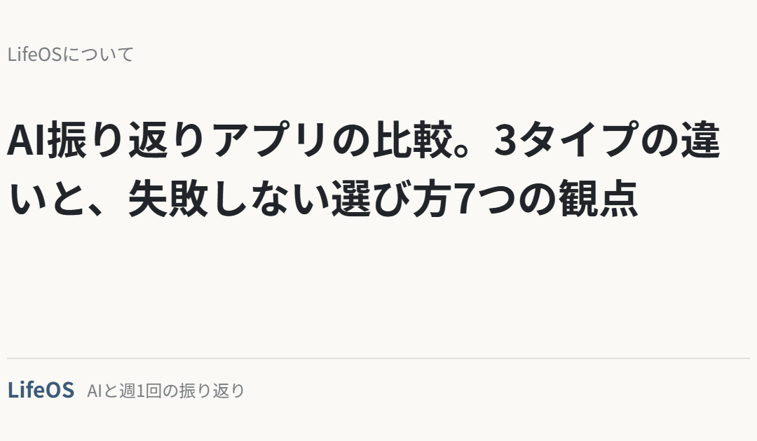 AI振り返りアプリの比較。3タイプの違いと、失敗しない選び方7つの観点