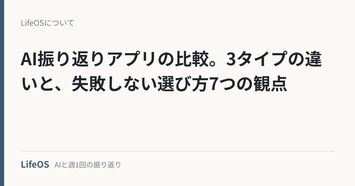 AI振り返りアプリの比較。3タイプの違いと、失敗しない選び方7つの観点