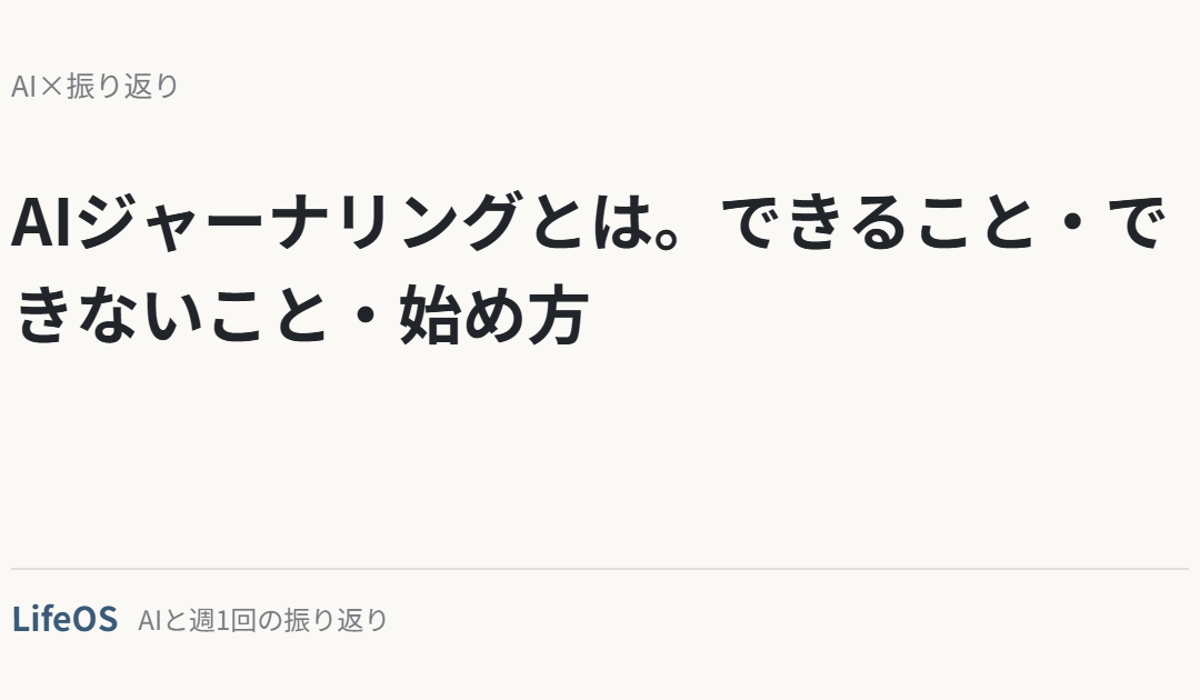 AIジャーナリングとは。できること・できないこと・始め方