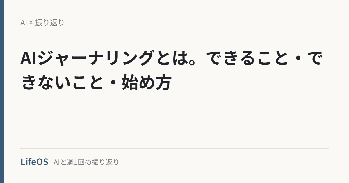 AIジャーナリングとは。できること・できないこと・始め方