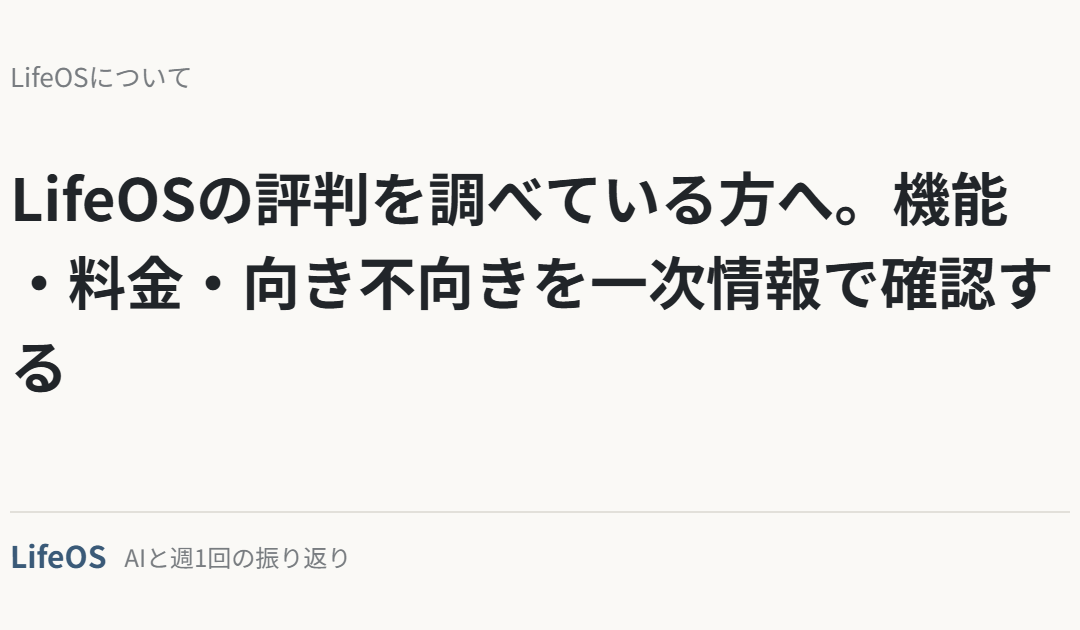 LifeOSの評判を調べている方へ。機能・料金・向き不向きを一次情報で確認する