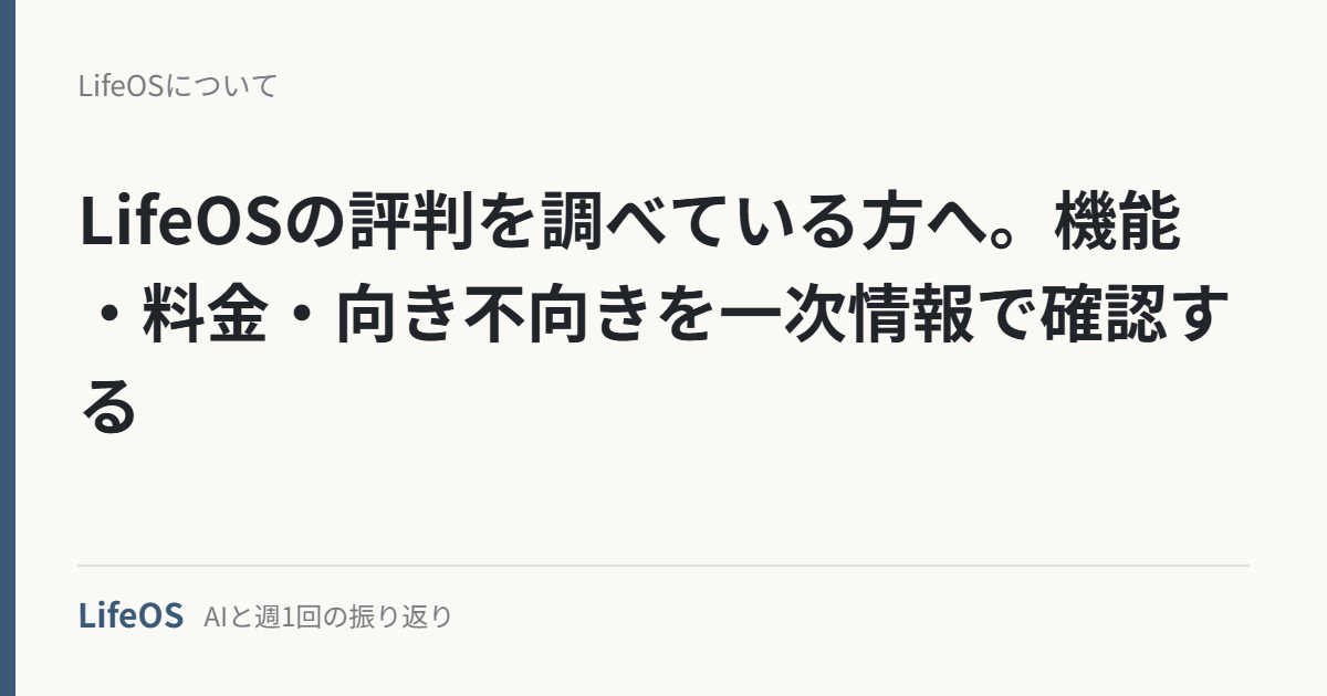 LifeOSの評判を調べている方へ。機能・料金・向き不向きを一次情報で確認する