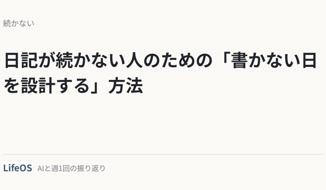 日記が続かない人のための「書かない日を設計する」方法