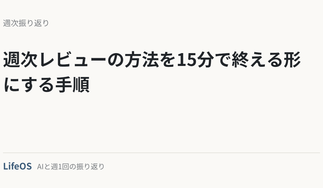 週次レビューの方法を15分で終える形にする手順