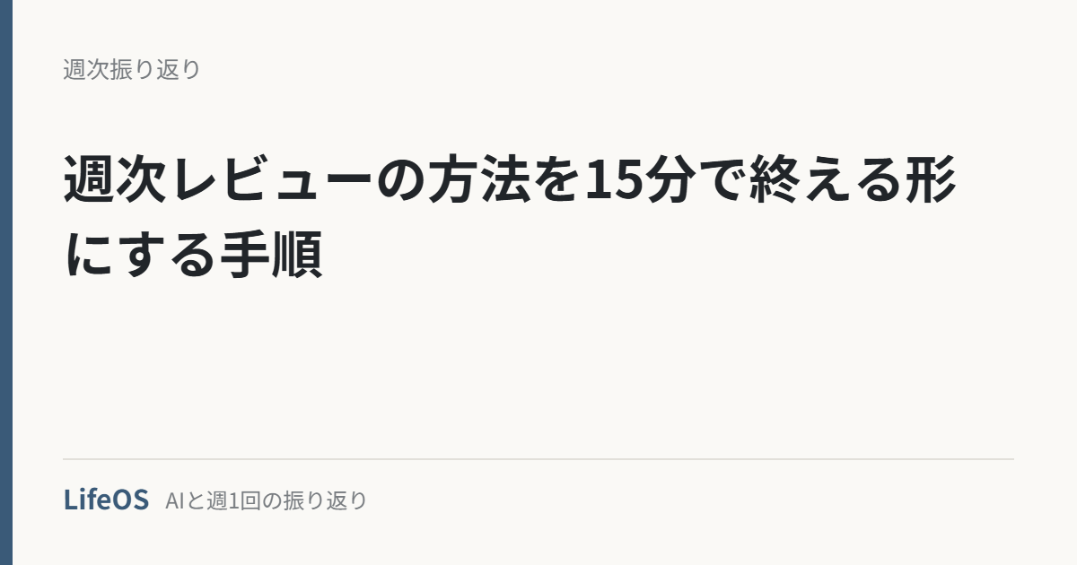 週次レビューの方法を15分で終える形にする手順