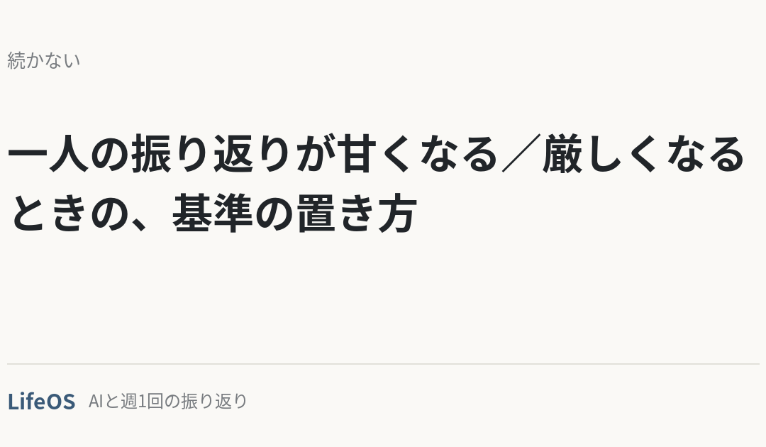 一人の振り返りが甘くなる／厳しくなるときの、基準の置き方
