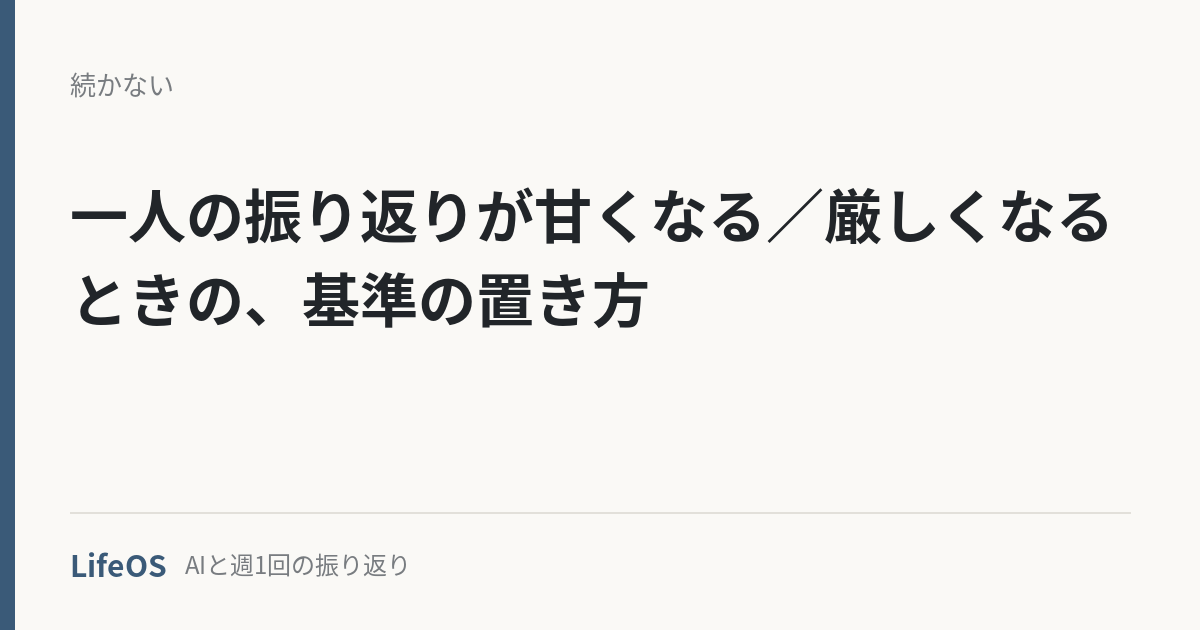 一人の振り返りが甘くなる／厳しくなるときの、基準の置き方