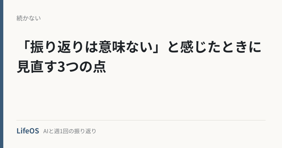 「振り返りは意味ない」と感じたときに見直す3つの点