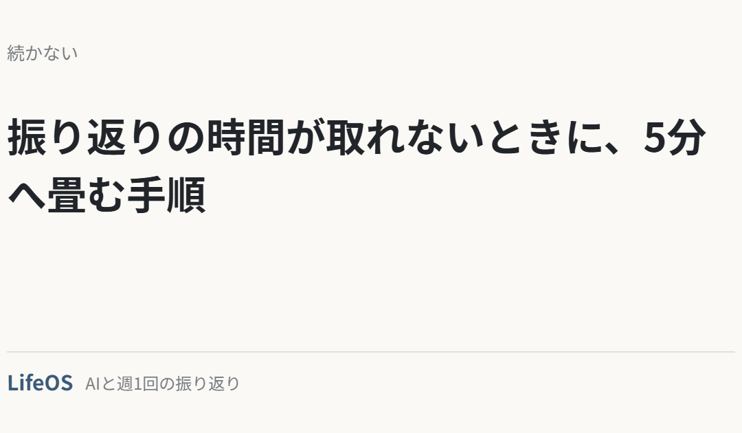 振り返りの時間が取れないときに、5分へ畳む手順