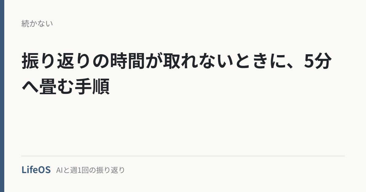 振り返りの時間が取れないときに、5分へ畳む手順