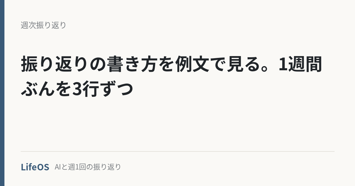 振り返りの書き方を例文で見る。1週間ぶんを3行ずつ 振り返りの書き方を例文で見る。1週間ぶんを3行ずつ