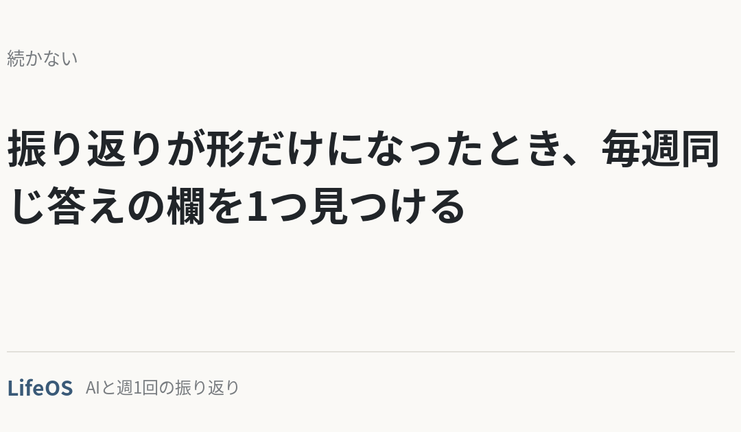 振り返りが形だけになったとき、毎週同じ答えの欄を1つ見つける