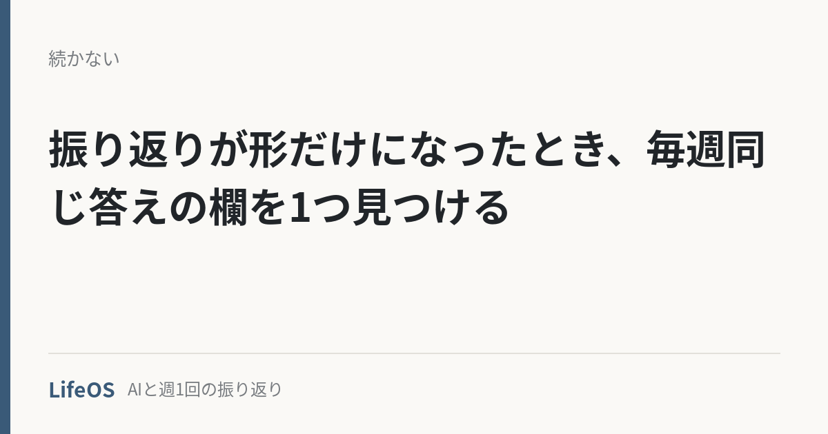 振り返りが形だけになったとき、毎週同じ答えの欄を1つ見つける