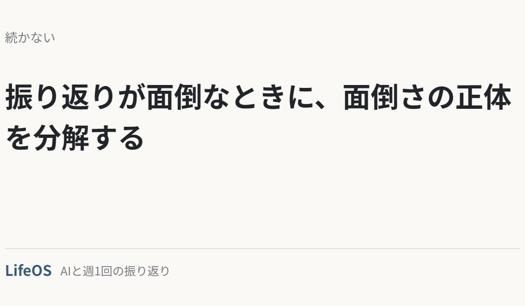 振り返りが面倒なときに、面倒さの正体を分解する