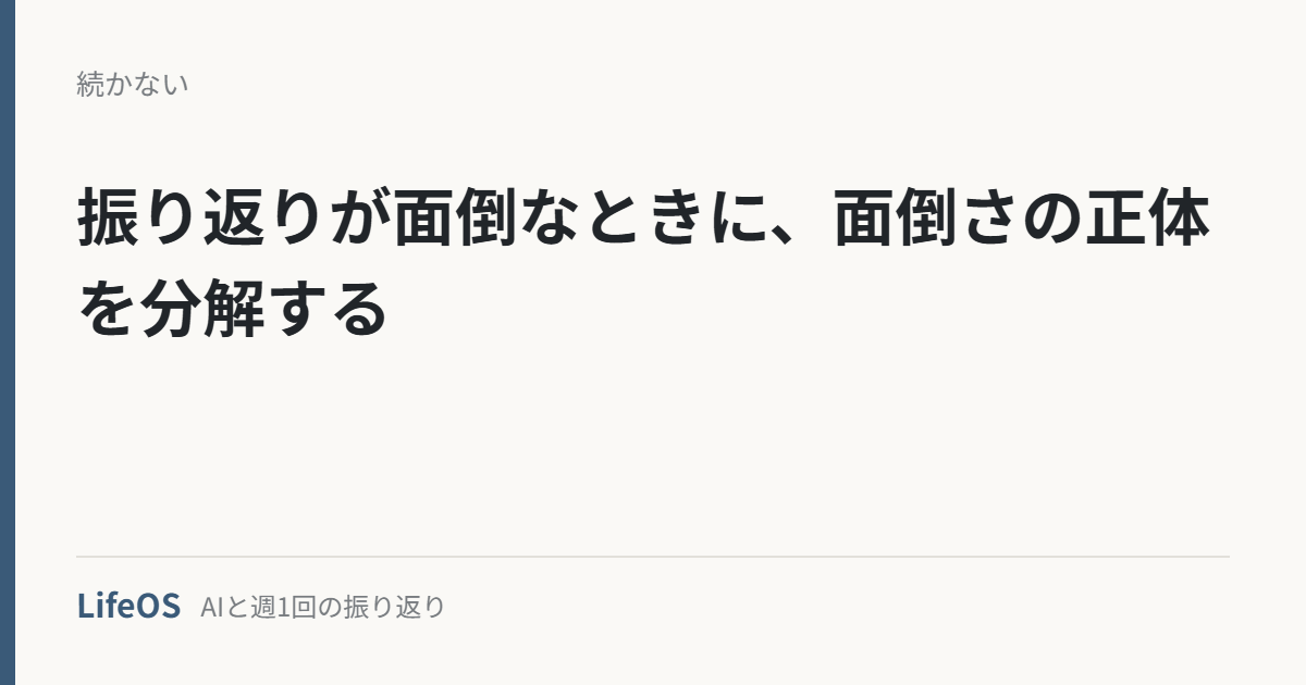 振り返りが面倒なときに、面倒さの正体を分解する