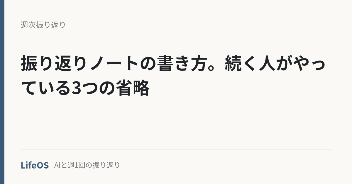 振り返りノートの書き方。続く人がやっている3つの省略