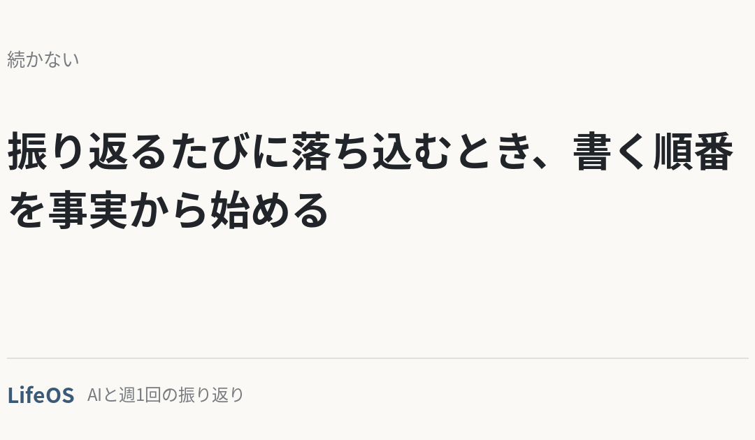 振り返るたびに落ち込むとき、書く順番を事実から始める