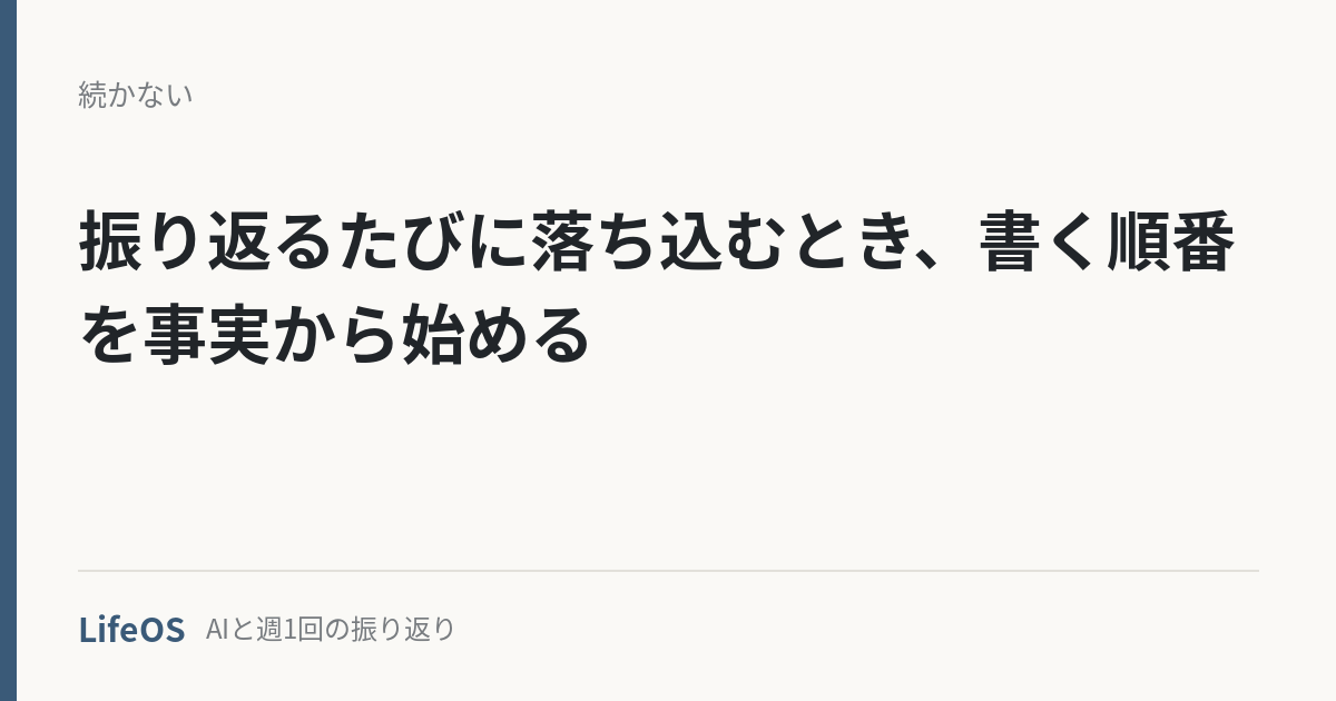 振り返るたびに落ち込むとき、書く順番を事実から始める