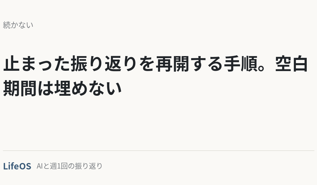 止まった振り返りを再開する手順。空白期間は埋めない
