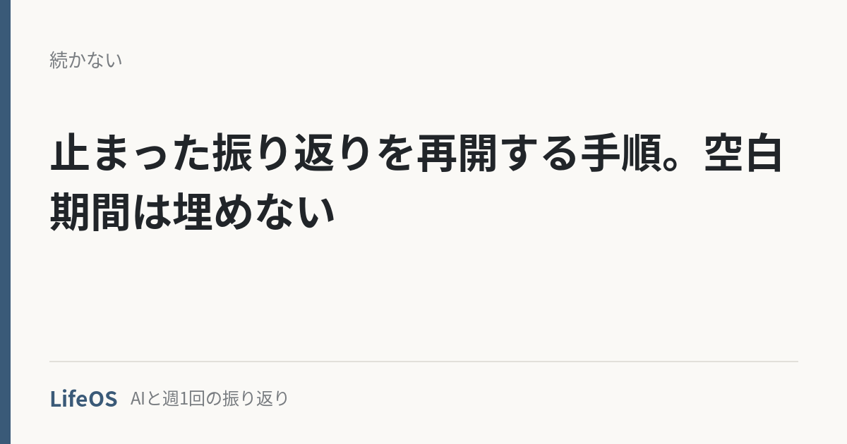 止まった振り返りを再開する手順。空白期間は埋めない