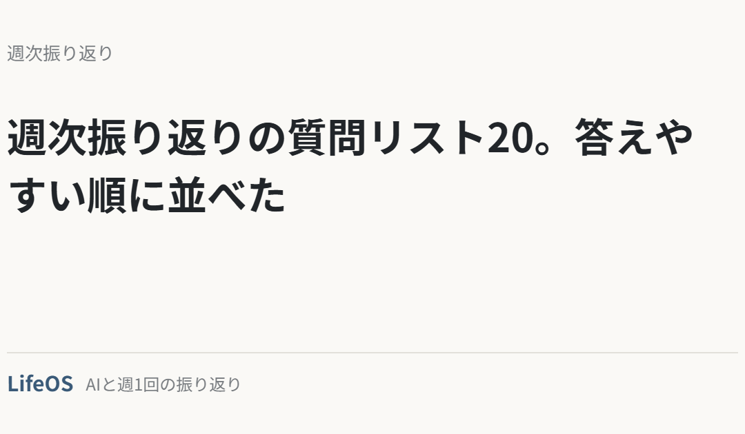 週次振り返りの質問リスト20。答えやすい順に並べた