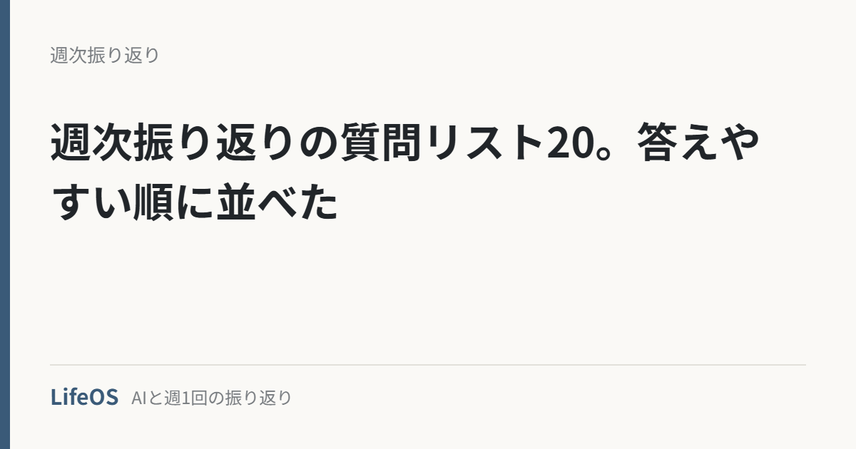 週次振り返りの質問リスト20。答えやすい順に並べた 週次振り返りの質問リスト20。答えやすい順に並べた