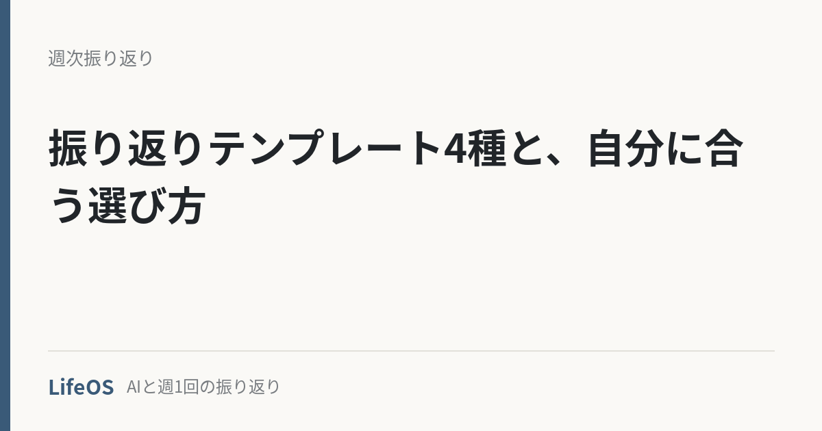 振り返りテンプレート4種と、自分に合う選び方 振り返りテンプレート4種と、自分に合う選び方