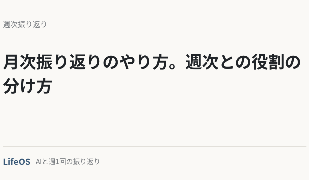 月次振り返りのやり方。週次との役割の分け方