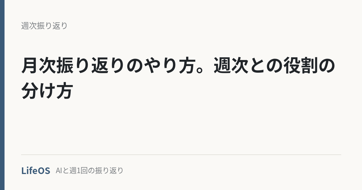 月次振り返りのやり方。週次との役割の分け方