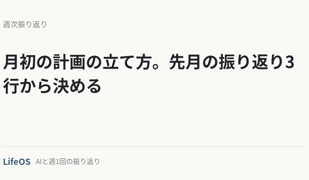 月初の計画の立て方。先月の振り返り3行から決める