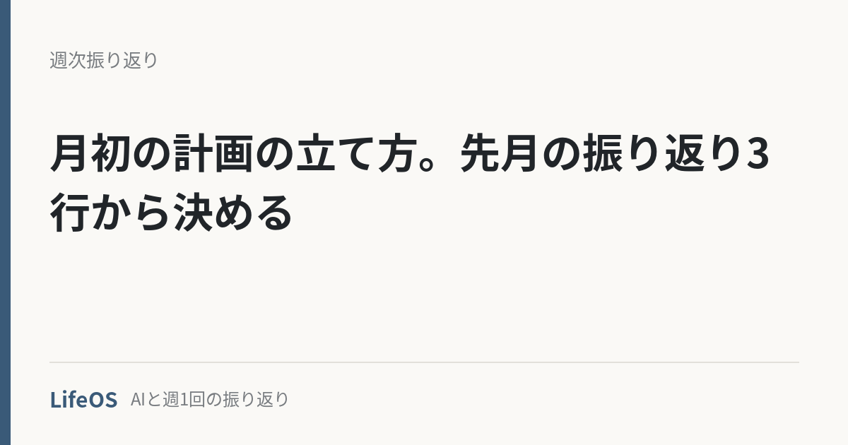 月初の計画の立て方。先月の振り返り3行から決める