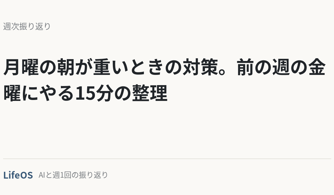 月曜の朝が重いときの対策。前の週の金曜にやる15分の整理