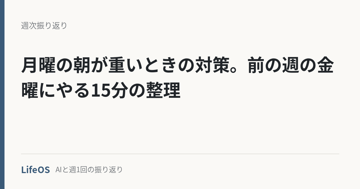 getsuyou-taisaku-seiri 月曜の朝が重いときの対策。前の週の金曜にやる15分の整理