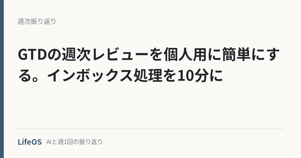 GTDの週次レビューを個人用に簡単にする。インボックス処理を10分に