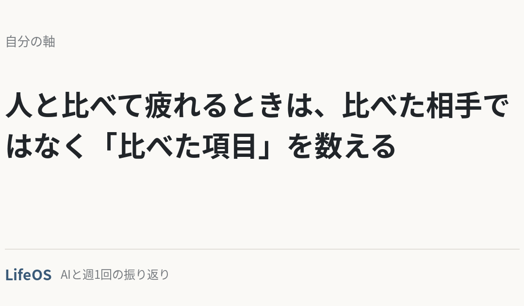 人と比べて疲れるときは、比べた相手ではなく「比べた項目」を数える