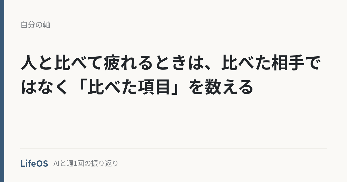hito-to-kuraberu-jibunjiku 人と比べて疲れるときは、比べた相手ではなく「比べた項目」を数える