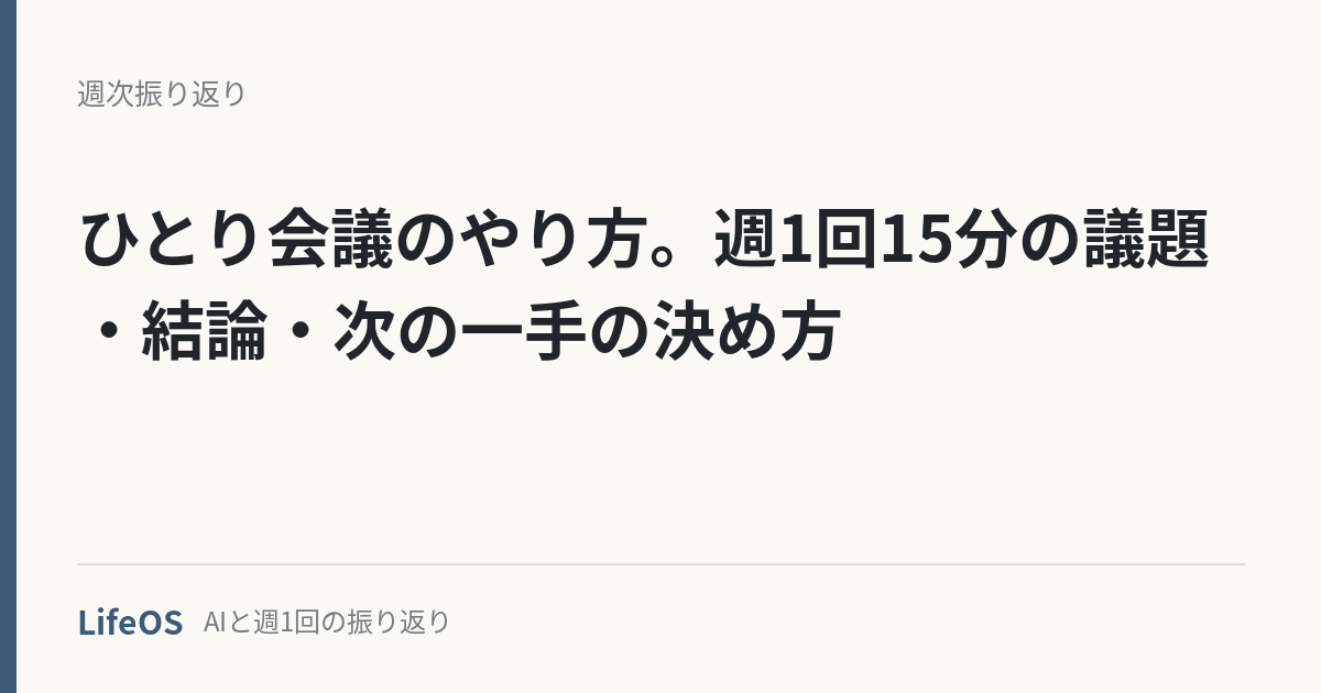 hitori-kaigi-yarikata ひとり会議のやり方。週1回15分の議題・結論・次の一手の決め方